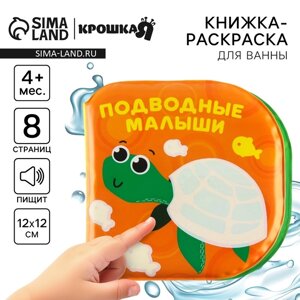 Развивающая книжка - раскраска для игры в ванной "Подводные малыши"