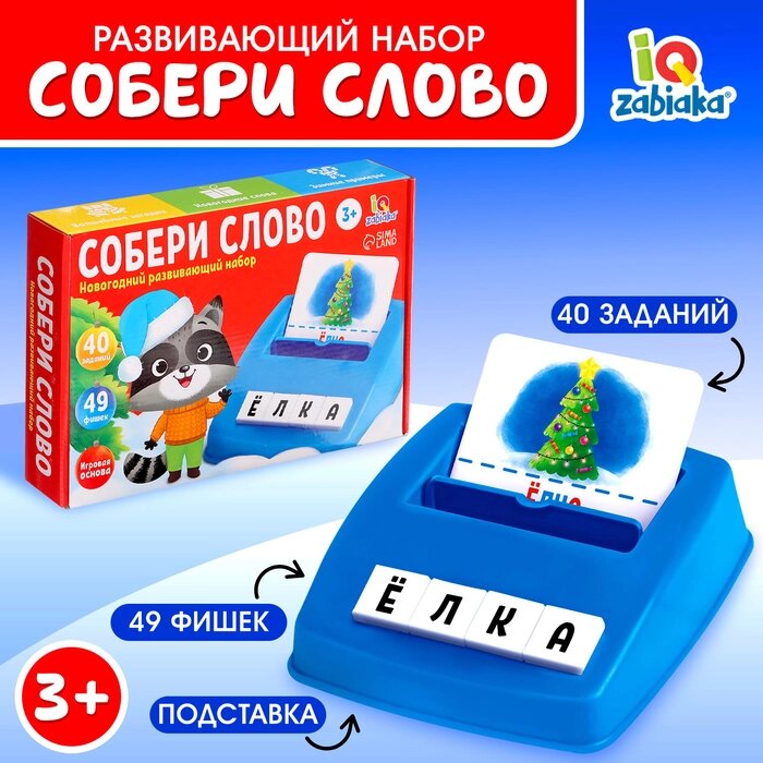 Развивающий набор "Собери слово" новогодний, №SL-05531 от компании Интернет-гипермаркет «MALL24» - фото 1