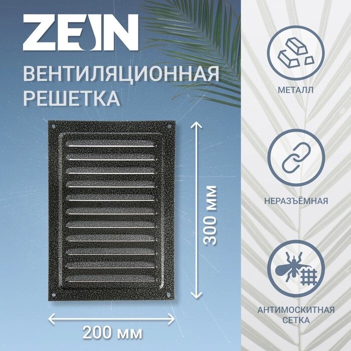 Решетка вентиляционная ZEIN Люкс РМ2030СР, 200 х 300 мм, с сеткой, металлическая, серебряная от компании Интернет-гипермаркет «MALL24» - фото 1