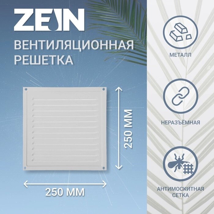 Решетка вентиляционная ZEIN Люкс РМ2525С, 250 х 250 мм, с сеткой, металлическая, серая от компании Интернет-гипермаркет «MALL24» - фото 1