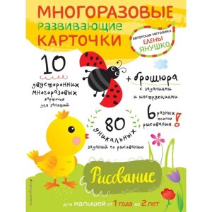 Рисование для малышей от 1 года до 2 лет (многоразовые развивающие карточки)