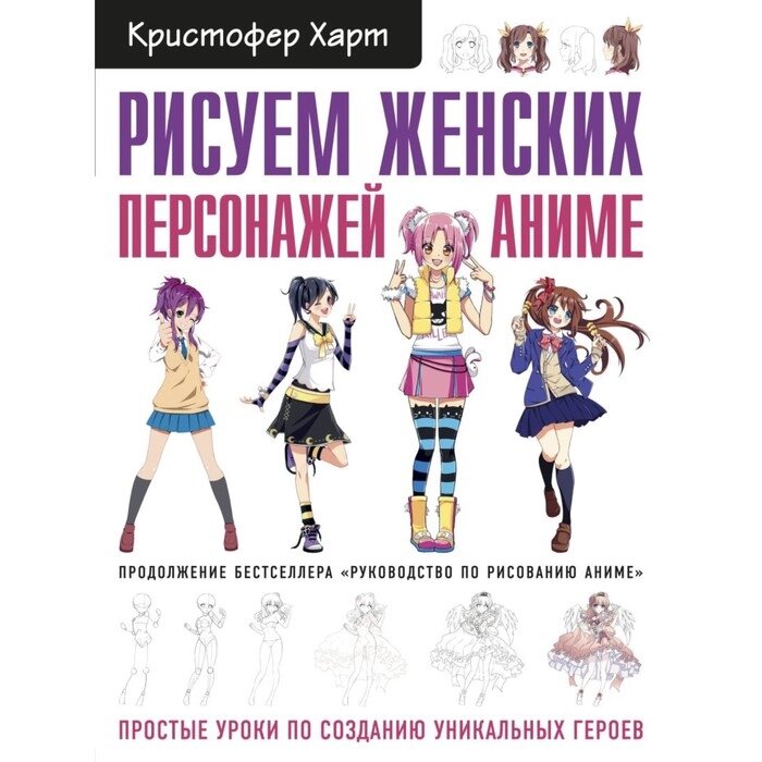 Рисуем женских персонажей аниме. Простые уроки по созданию уникальных героев. Харт К. от компании Интернет-гипермаркет «MALL24» - фото 1