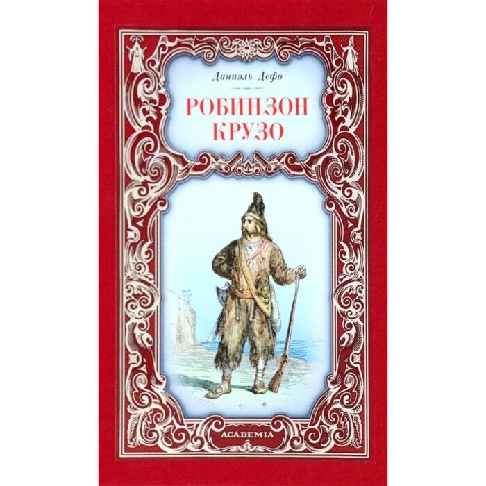 Робинзон Крузо. Дефо Д. от компании Интернет-гипермаркет «MALL24» - фото 1