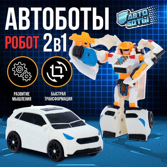 Робот "Автобот" от компании Интернет-гипермаркет «MALL24» - фото 1