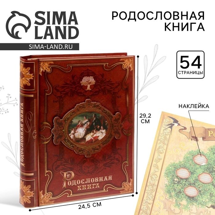 Родословная книга "История семьи" от компании Интернет-гипермаркет «MALL24» - фото 1