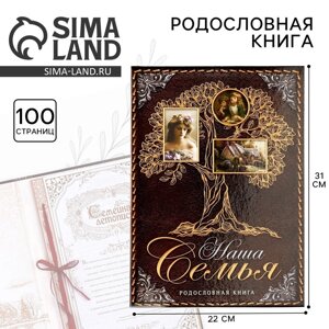 Родословная книга "Наша Семья", дерево 22*31 см.