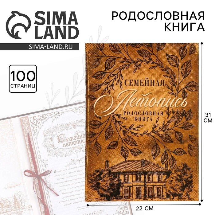 Родословная книга "Семейная летопись" 22*31 см. от компании Интернет-гипермаркет «MALL24» - фото 1