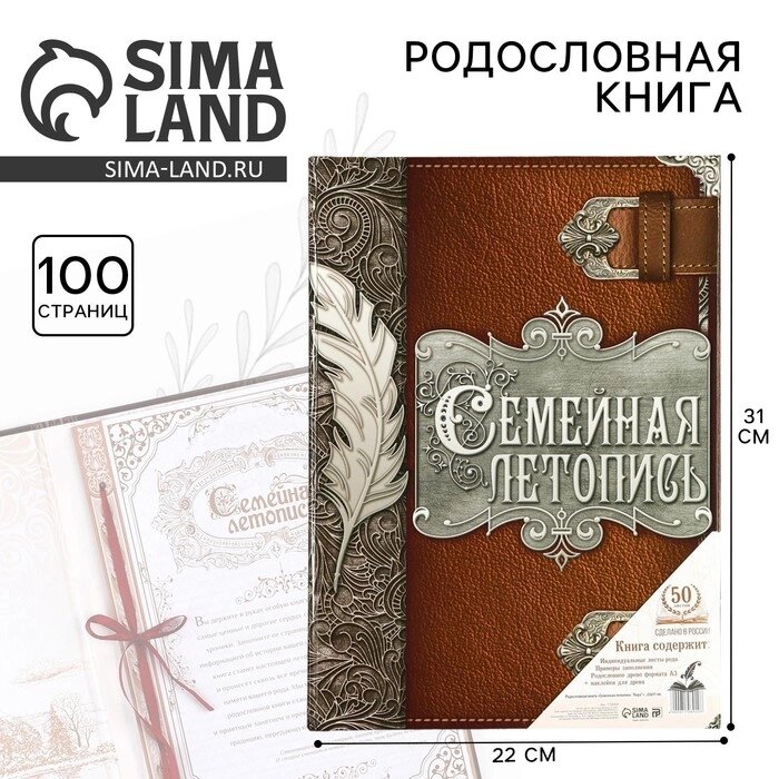 Родословная книга "Семейная летопись "перо"" 22*31 см. от компании Интернет-гипермаркет «MALL24» - фото 1