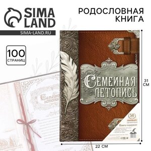 Родословная книга "Семейная летопись "перо 22*31 см.