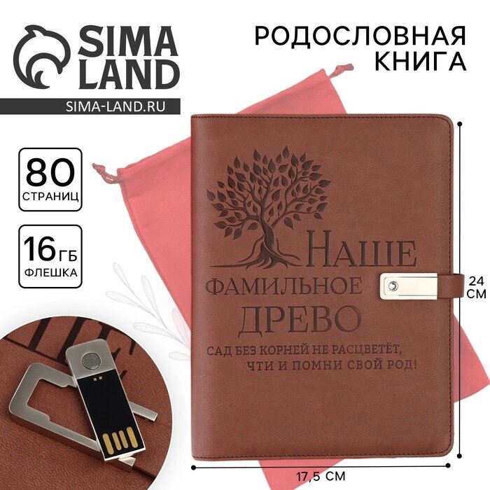 Родословная книга со встроенной флешкой 16 Gb "Наше фамильное дерево", 17,5 х 23 см от компании Интернет-гипермаркет «MALL24» - фото 1