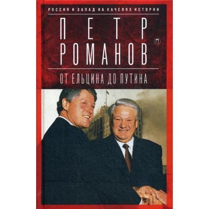 Россия и Запад на качелях истории: От Ельцина до Путина. Романов П. от компании Интернет-гипермаркет «MALL24» - фото 1