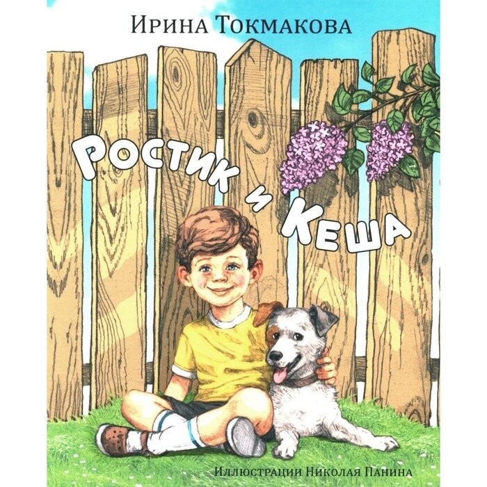 Ростик и Кеша. Токмакова И. П. от компании Интернет-гипермаркет «MALL24» - фото 1