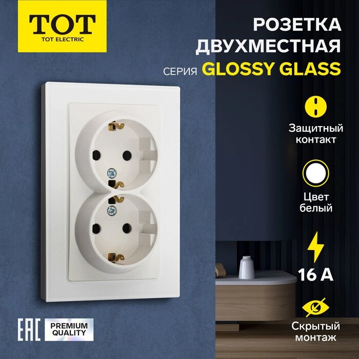 Розетка двухместная TOT Glossy Glass, 16 А, скрытая, с з/к, стекло, белая от компании Интернет-гипермаркет «MALL24» - фото 1