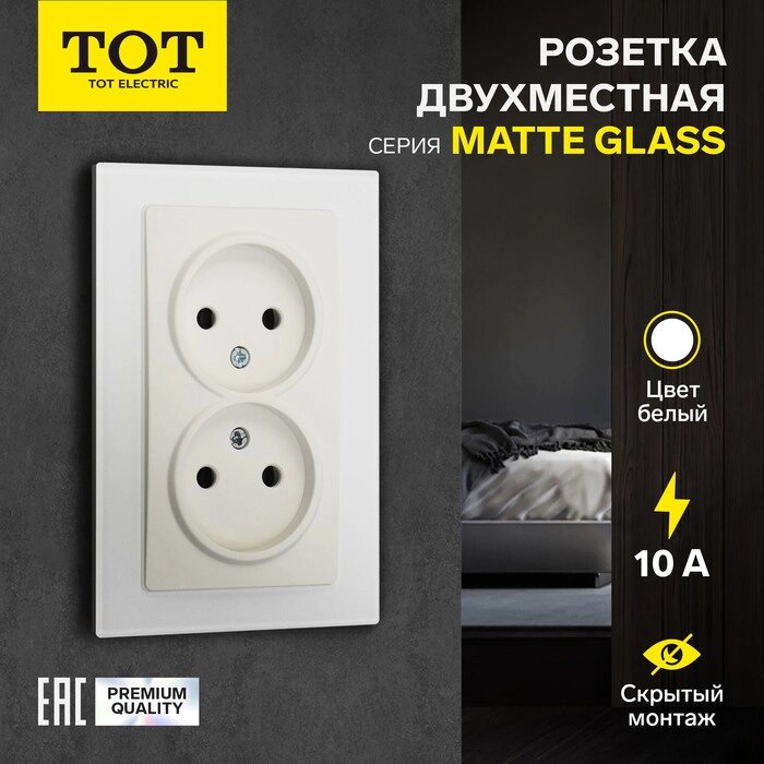 Розетка двухместная TOT Matte Glass, 10 А, скрытая, без з/к, стекло, белая от компании Интернет-гипермаркет «MALL24» - фото 1