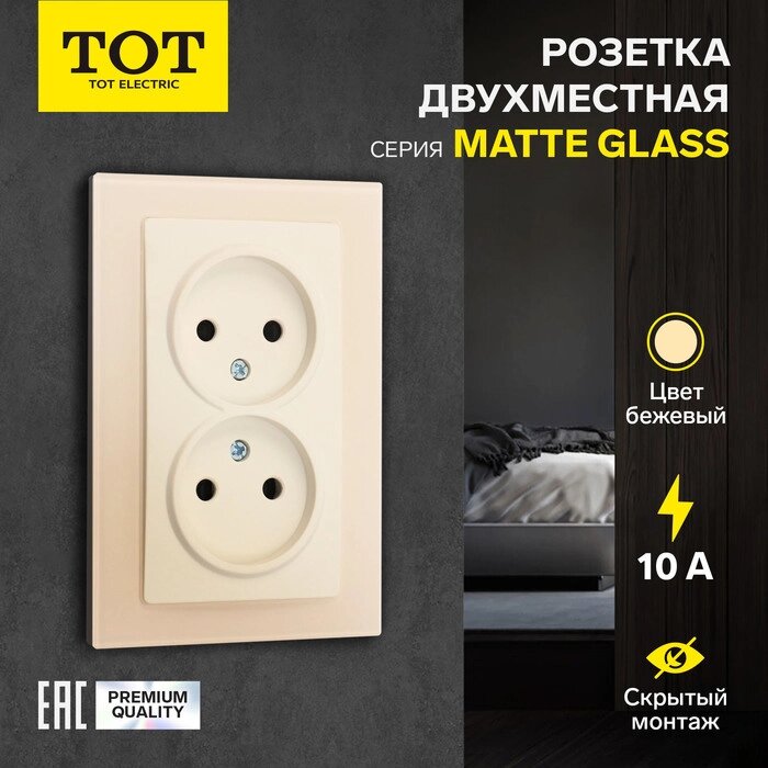 Розетка двухместная TOT Matte Glass, 10 А, скрытая, без з/к, стекло, бежевая от компании Интернет-гипермаркет «MALL24» - фото 1