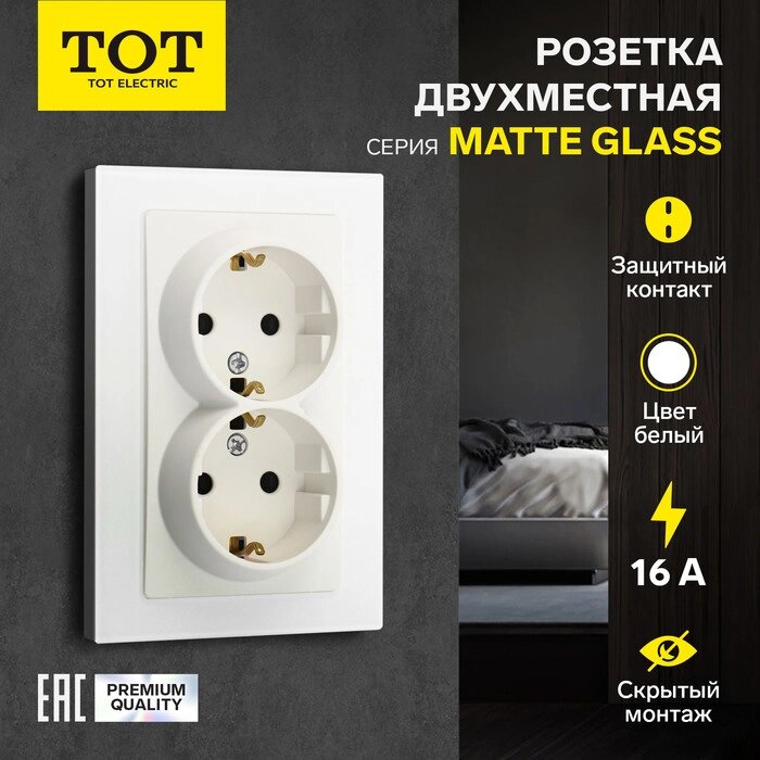 Розетка двухместная TOT Matte Glass, 16 А, скрытая, с з/к, стекло, белая от компании Интернет-гипермаркет «MALL24» - фото 1