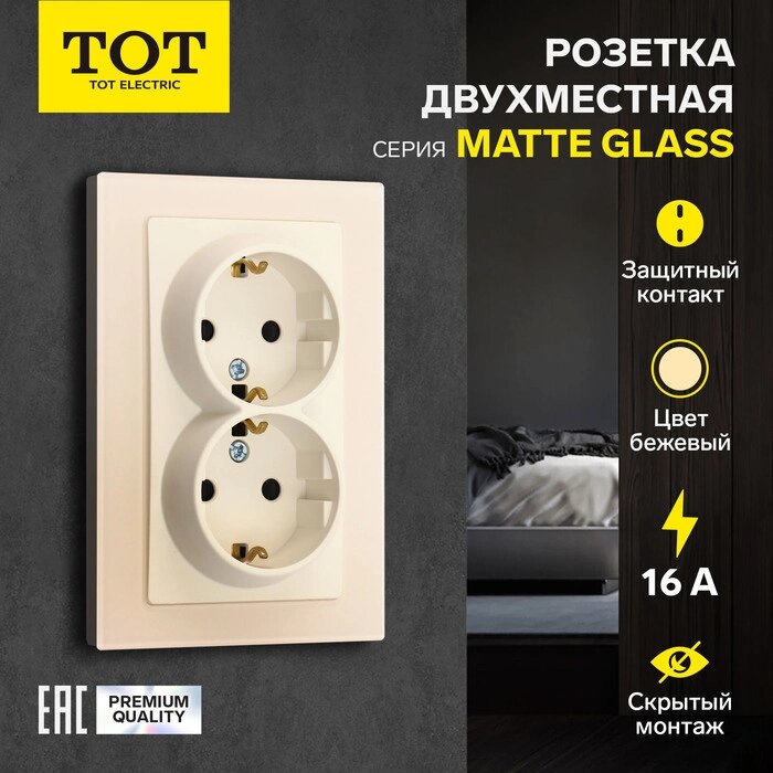 Розетка двухместная TOT Matte Glass, 16 А, скрытая, с з/к, стекло, бежевая от компании Интернет-гипермаркет «MALL24» - фото 1