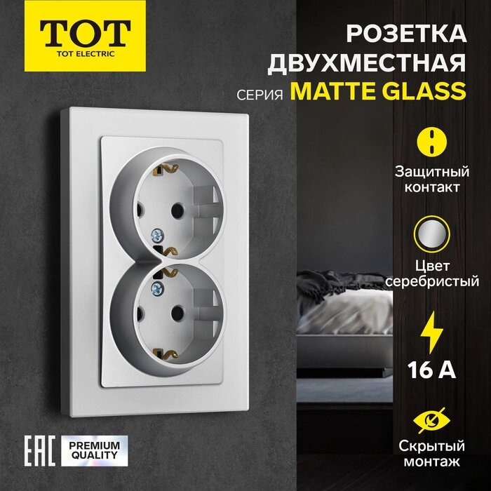 Розетка двухместная TOT Matte Glass, 16 А, скрытая, с з/к, стекло, серебристая от компании Интернет-гипермаркет «MALL24» - фото 1