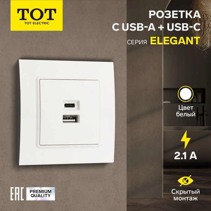 Розетка с USB-A + USB-C разъёмами, 2.1 A, 5В, TOT Elegant, скрытая, белая от компании Интернет-гипермаркет «MALL24» - фото 1