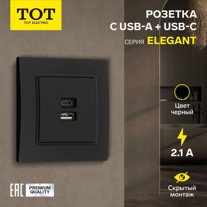 Розетка с USB-A + USB-C разъёмами, 2.1 A, 5В, TOT Elegant, скрытая, черная от компании Интернет-гипермаркет «MALL24» - фото 1