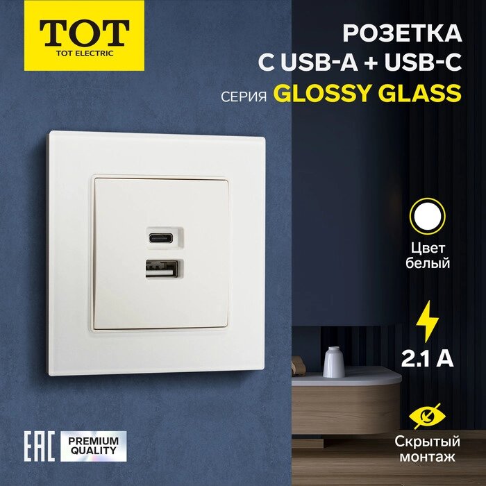 Розетка с USB-A + USB-C разъёмами, 2.1 A, 5В, TOT Glossy Glass, скрытая, стекло, белая от компании Интернет-гипермаркет «MALL24» - фото 1