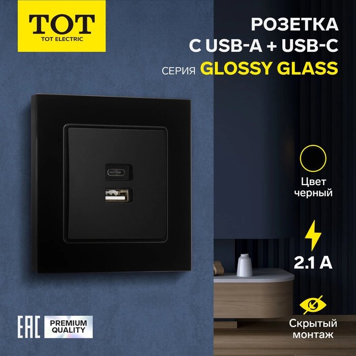 Розетка с USB-A + USB-C разъёмами, 2.1 A, 5В, TOT Glossy Glass, скрытая, стекло, черная от компании Интернет-гипермаркет «MALL24» - фото 1