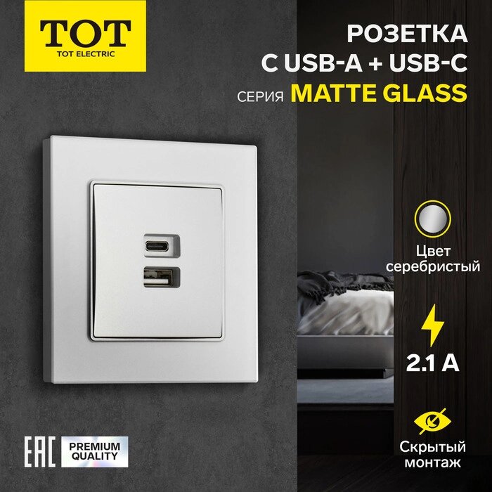 Розетка с USB-A + USB-C разъёмами, 2.1 A, 5В, TOT Matte Glass, скрытая, стекло, серебристая   104396 от компании Интернет-гипермаркет «MALL24» - фото 1