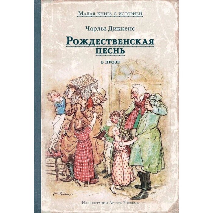 Рождественская песнь в прозе. Святочный рассказ с привидениями. Диккенс Ч. от компании Интернет-гипермаркет «MALL24» - фото 1