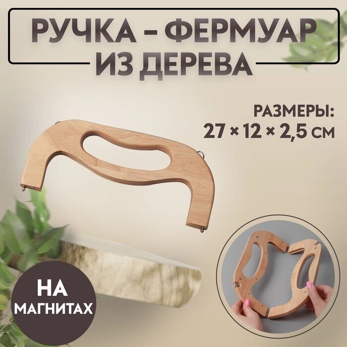 Ручка-фермуар на магнитах с креплениями 27*12*2,5 дерево бежевый АУ от компании Интернет-гипермаркет «MALL24» - фото 1