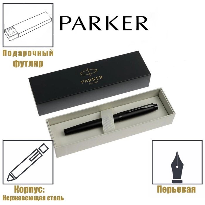 Ручка перьевая Parker IM Achromatic Black BT корпус из нержавеющей стали, чёрный матовый, синяя (2127741) от компании Интернет-гипермаркет «MALL24» - фото 1