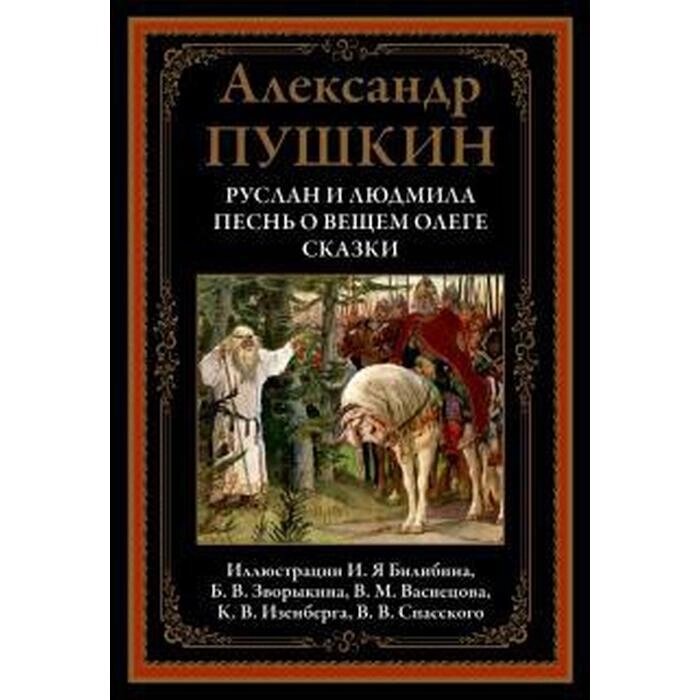 Руслан и Людмила. Песнь о вещем Олеге. Сказки. Пушкин А. от компании Интернет-гипермаркет «MALL24» - фото 1