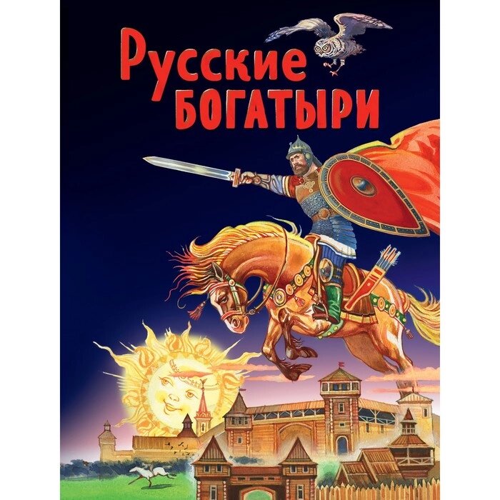 Русские богатыри. Славные подвиги - юным читателям (иллюстрации Беличенко И.) от компании Интернет-гипермаркет «MALL24» - фото 1