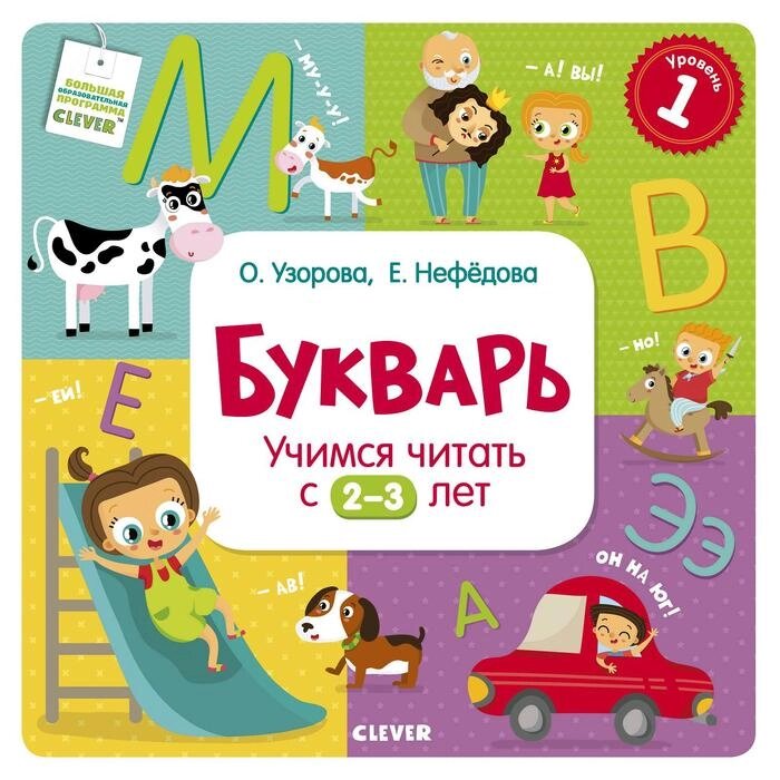 РВ. Букварь. Учимся читать с 2-3 лет. Узорова О. В., Нефедова Е. А. от компании Интернет-гипермаркет «MALL24» - фото 1