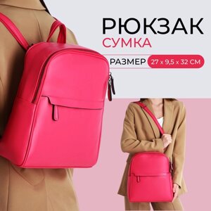 Рюкзак Аллиум, 27*9,5*32 см, отд на молнии, 2 н/кармана, фуксия