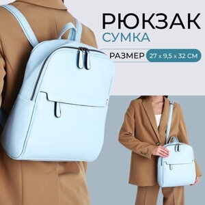 Рюкзак Аллиум, 27*9,5*32 см, отд на молнии, 2 н/кармана, голубой