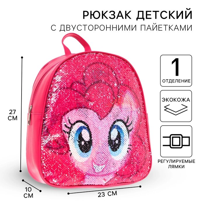 Рюкзак детский с двусторонними пайетками "Пинки Пай", My Little Pony от компании Интернет-гипермаркет «MALL24» - фото 1