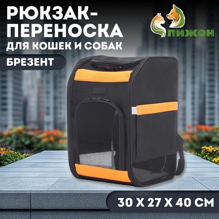 Рюкзак для переноски кошек и собак, брезент, 30*27*40 см, чёрно-оранжевый от компании Интернет-гипермаркет «MALL24» - фото 1