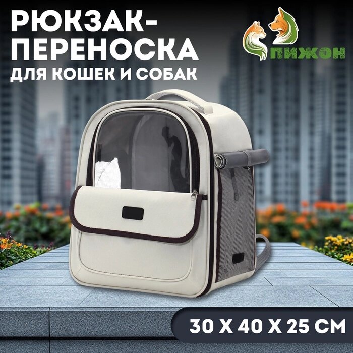 Рюкзак-переноска для кошек и собак, 30 х 40 х 25 см, белый от компании Интернет-гипермаркет «MALL24» - фото 1