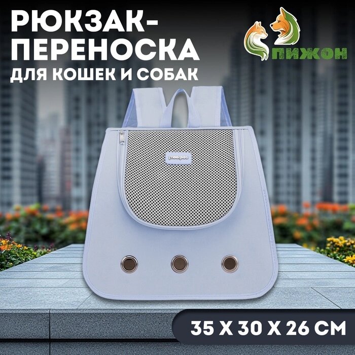 Рюкзак-переноска для кошек и собак, 35 х 30 х 26 см, серый от компании Интернет-гипермаркет «MALL24» - фото 1