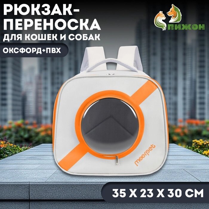 Рюкзак-переноска для кошек и собак, оксфорд + пвх, 35 х 23 х 30 см, белый/оранжевый от компании Интернет-гипермаркет «MALL24» - фото 1