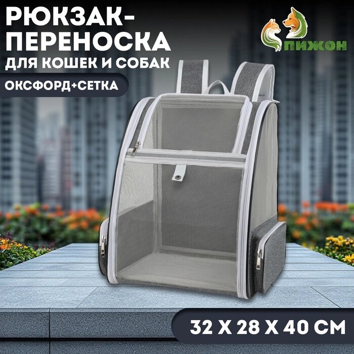 Рюкзак-переноска для кошек и собак, оксфорд+сетка, 32 х 28 х 40 см, серый от компании Интернет-гипермаркет «MALL24» - фото 1