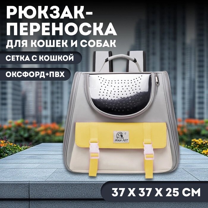 Рюкзак-переноска для кошек и собак, сетка с кошкой, оксфорд+ПВХ37 х 37 х 25 см, серый/жёлтый  105741 от компании Интернет-гипермаркет «MALL24» - фото 1