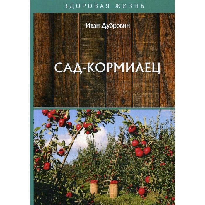 Сад-кормилец. Дубровин И. И. от компании Интернет-гипермаркет «MALL24» - фото 1