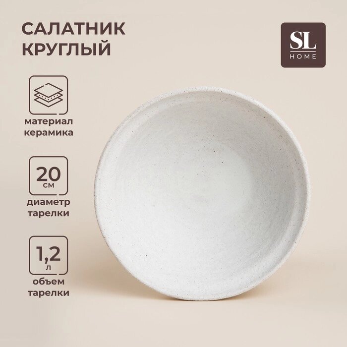 Салатник керамический SL Home "Арена Бланка", 1,2 л, d=20 см, цвет бежевый от компании Интернет-гипермаркет «MALL24» - фото 1