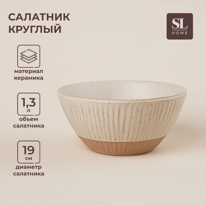 Салатник керамический SL Home "Виенто", 1,3 л, d=19 см, цвет бежевый от компании Интернет-гипермаркет «MALL24» - фото 1