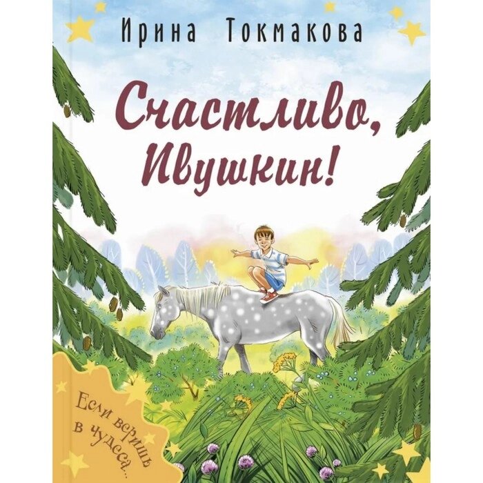 Счастливо, Ивушкин! Токмакова И. П. от компании Интернет-гипермаркет «MALL24» - фото 1