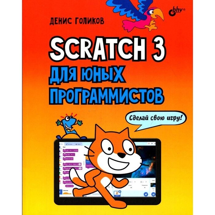 Scratch 3 для юных программистов. Голиков Д. В. от компании Интернет-гипермаркет «MALL24» - фото 1