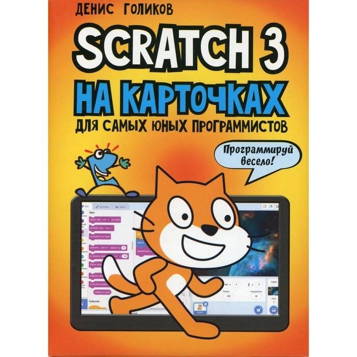 Scratch 3 на карточках для самых юных программистов. Голиков Д. В. от компании Интернет-гипермаркет «MALL24» - фото 1