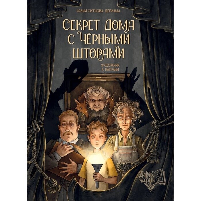 Секрет дома с черными шторами. Ситнова-Депланш Ю. от компании Интернет-гипермаркет «MALL24» - фото 1