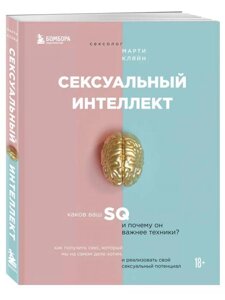 Сексуальный интеллект. Марти Кляйн